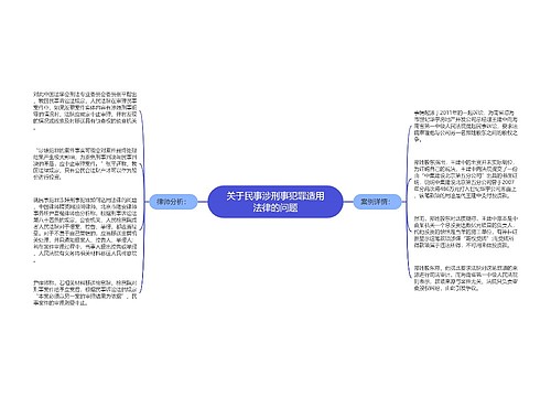 关于民事涉刑事犯罪适用法律的问题