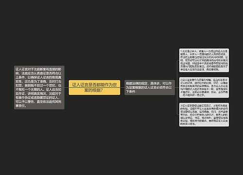 证人证言是否都能作为定案的根据？