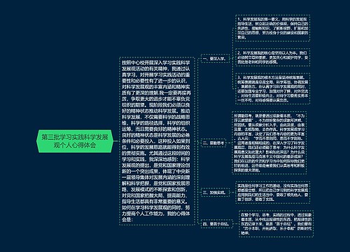第三批学习实践科学发展观个人心得体会