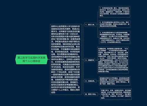 第三批学习实践科学发展观个人心得体会