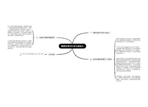 羁押在看守所多久能放人