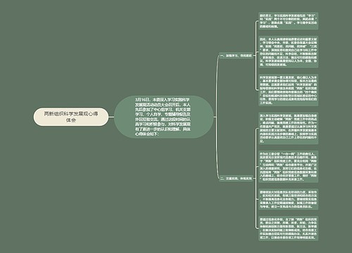 两新组织科学发展观心得体会