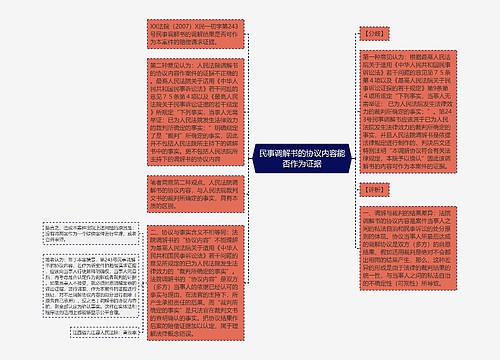 民事调解书的协议内容能否作为证据