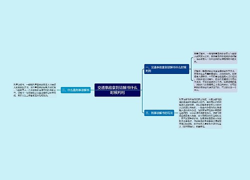 交通事故拿到谅解书什么时候判刑