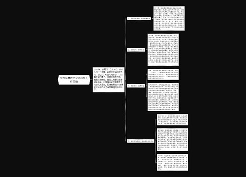 发改局廉政文化进机关工作总结