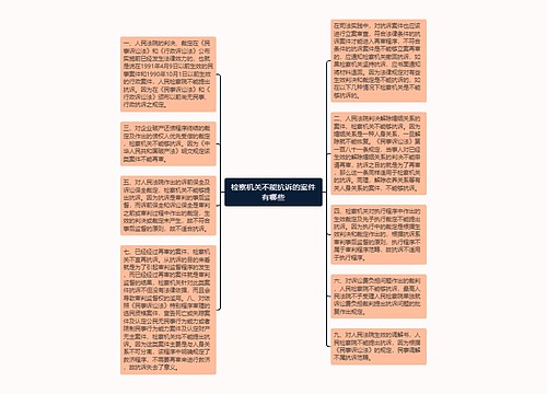 检察机关不能抗诉的案件有哪些