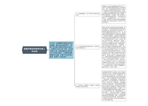 爱路护路宣传教育年度工作总结