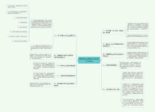 商务局企业服务年活动开工作总结