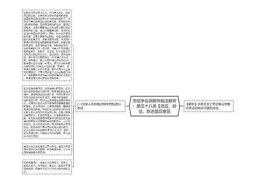 劳动争议调解仲裁法解析：第三十八条【质证、辩论、陈述最后意见