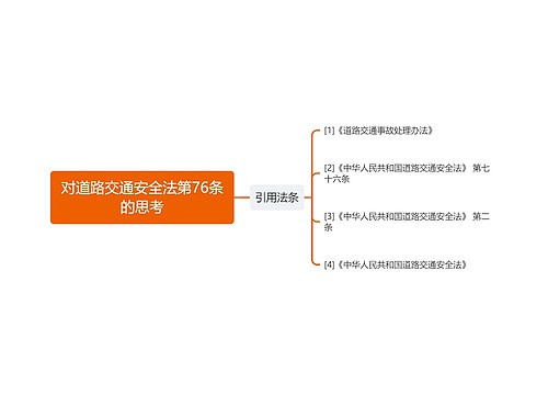 对道路交通安全法第76条的思考