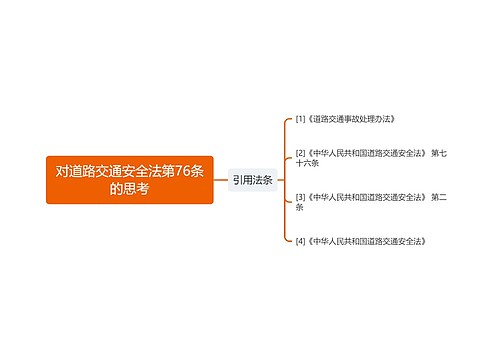 对道路交通安全法第76条的思考