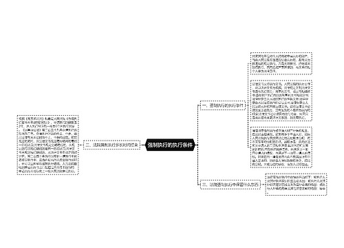 强制执行的执行条件