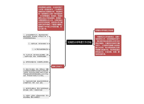 实用的小学年度工作总结