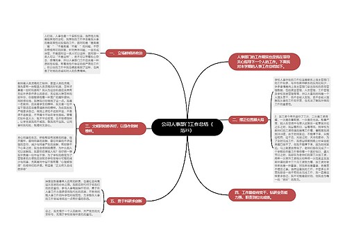 公司人事部门工作总结（范本）