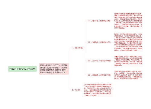 行政办主任个人工作总结