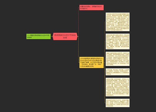 民间民族文化艺术节活动总结