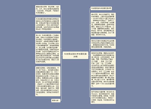 科技局实践科学发展观演讲稿