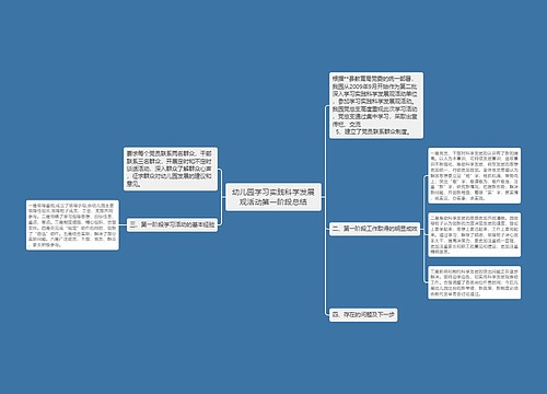 幼儿园学习实践科学发展观活动第一阶段总结