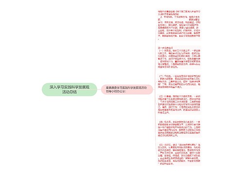 深入学习实践科学发展观活动总结