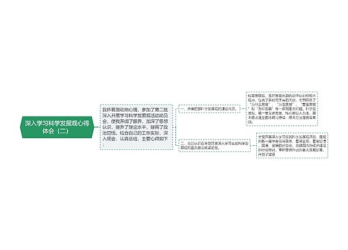 深入学习科学发展观心得体会（二）