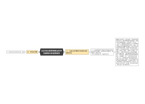 社区党支部贯彻落实科学发展观分析检查报告