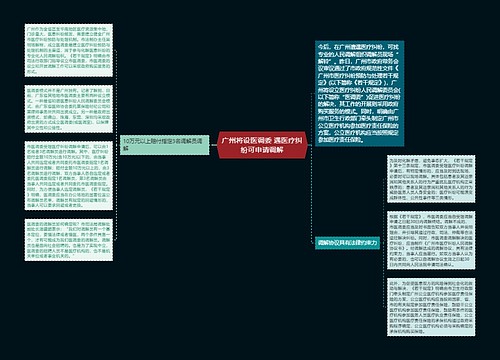 广州将设医调委 遇医疗纠纷可申请调解