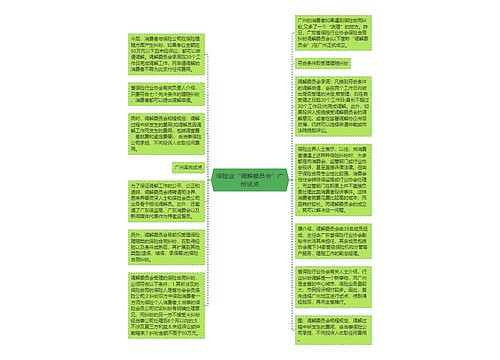 保险业“调解委员会”广州试点