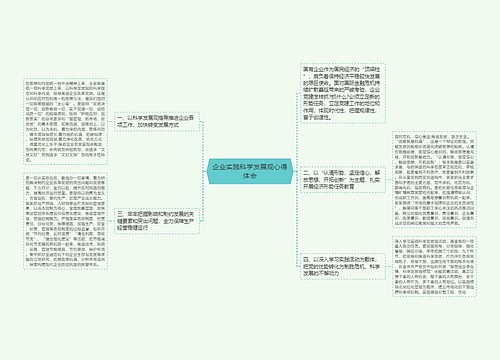 企业实践科学发展观心得体会