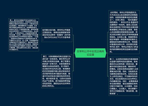 在审判公开中实现正确舆论监督