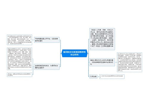 最高院发布新规保障律师诉讼权利