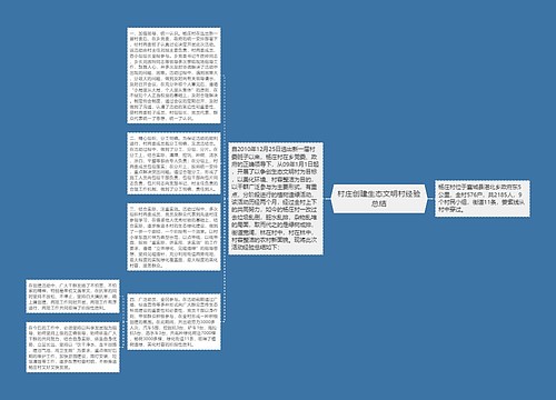 村庄创建生态文明村经验总结