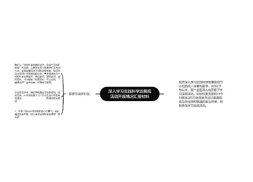 深入学习实践科学发展观活动开展情况汇报材料