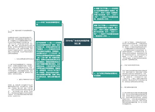 XX年电厂秋检检查调研情况汇报