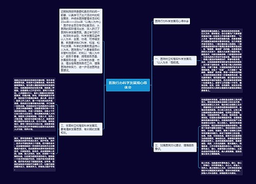 医院行办科学发展观心得体会