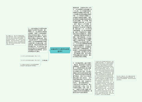 该案被告行为是否构成房屋侵权