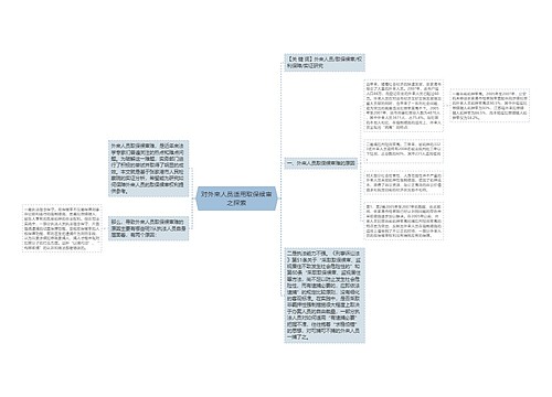 对外来人员适用取保候审之探索