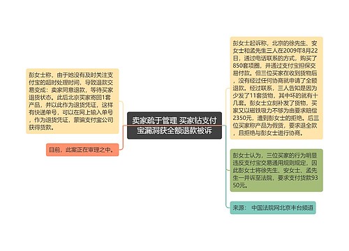 卖家疏于管理 买家钻支付宝漏洞获全额退款被诉