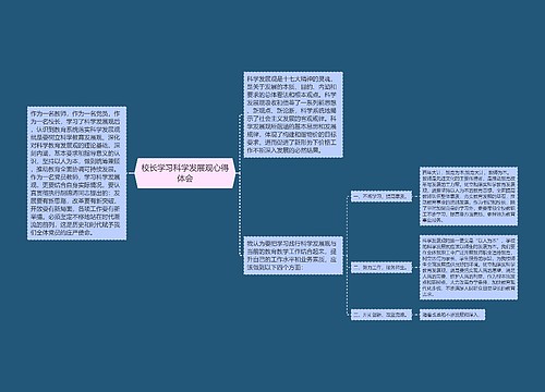 校长学习科学发展观心得体会