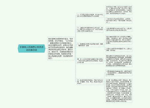 乡镇做人民满意公务员活动自查总结