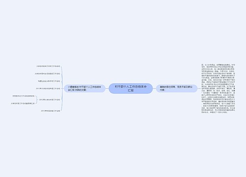 村干部个人工作总结体会汇报