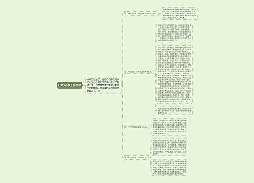 行政秘书工作总结