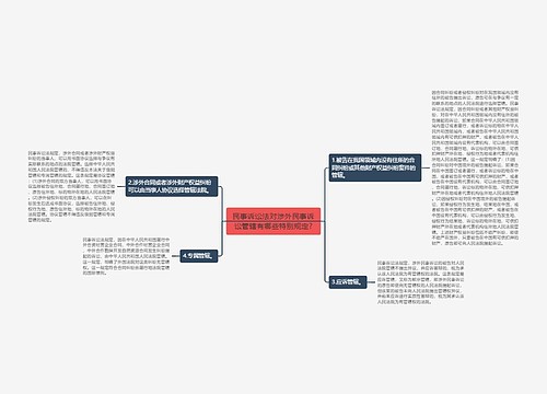 民事诉讼法对涉外民事诉讼管辖有哪些特别规定?