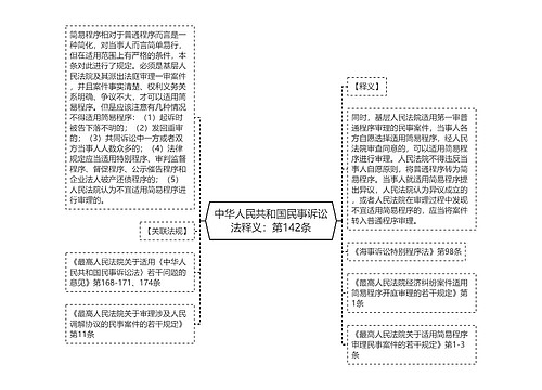 中华人民共和国民事诉讼法释义：第142条
