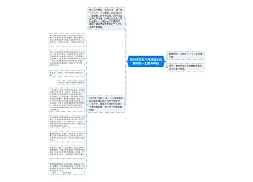 淅川法院利用网络庭审直播调处一起赡养纠纷