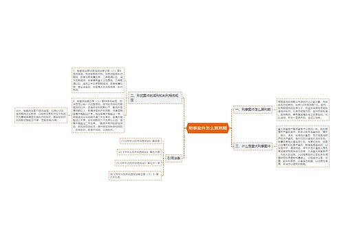 刑事案件怎么算刑期