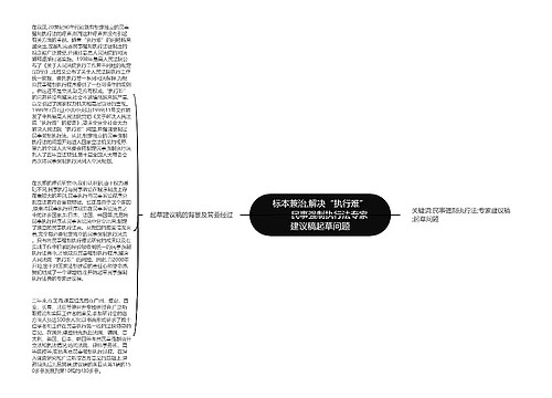 标本兼治,解决“执行难”——民事强制执行法专家建议稿起草问题