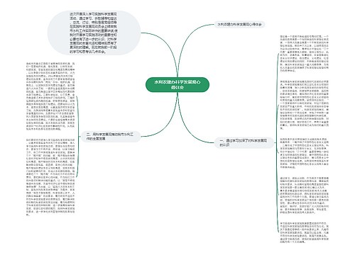 水利农建办科学发展观心得体会