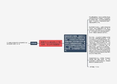 老赖不小心被法院上了黑名单，怎么样才能解除?