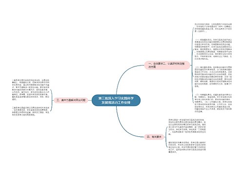 第三批深入学习实践科学发展观活动工作安排