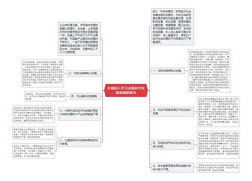 乡镇深入学习实践科学发展观调研报告